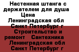 Настенная штанга с держателем для душа › Цена ­ 7 500 - Ленинградская обл., Санкт-Петербург г. Строительство и ремонт » Сантехника   . Ленинградская обл.,Санкт-Петербург г.